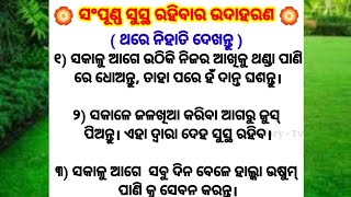 ସକାଳୁ ଆଗେ ଉଠିକି ନିଜର ଆଖି କୁ ଥଣ୍ଡା ପାଣି ରେ ଧୋଅନ୍ନ୍ତ ||motivated || #odiaquotes