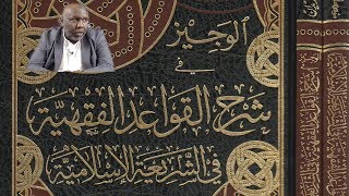 Sheikh Abdourahman Bashir - الوجيز في شرح القواعد الفقهية - مقدمة