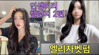 엘리자벳펌을 하기위해 인생머리첼린지 당첨!/ 긴머리 매직셋팅펌의 정석을 보여드릴게요