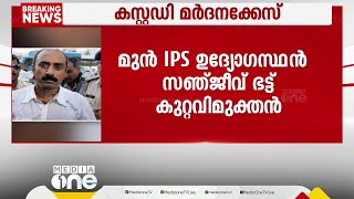 കസ്റ്റഡി മർദനക്കേസിൽ സഞ്ജീവ് ഭട്ട് കുറ്റവിമുക്തൻ; കേസ് തെളിയിക്കുന്നതിൽ പ്രോസിക്യൂഷൻ പരാജയപ്പെട്ടു