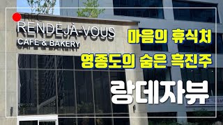 [RENDEJA-VOUS] 인천l 영종도l 랑데자뷰l 제주감성카페l 예쁜카페l VLOG