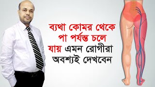 ব্যথা কোমর থেকে পা পর্যন্ত চলে যায় এমন রোগীরা অবশ্যই দেখবেন || PLID Treatment || Komor Betha। DPRC