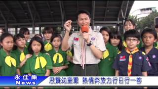 0615思賢幼童軍 熱情奔放力行日行一善