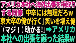 【スカッとする話】アメリカ本社への海外出張を横取りするエリート同僚「中卒の無能には無理だろｗ東大卒の俺が行く」俺は笑いを堪え「（マジで！）助かるわ！」→アメリカ本社への海外出張を譲った結果 #朗読