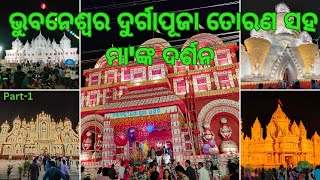 ଭୁବନେଶ୍ୱର ଦୁର୍ଗା ପୂଜା ୨୦୨୪ || Bhubaneswar Durga Puja 2024