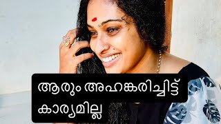 ആരും അഹങ്കരിച്ചിട്ട് കാര്യമില്ല