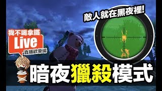 【我不喝拿鐵 遊戲實況】新極速模式 暗夜獵殺 敵人在黑夜裡！歡樂玩遊戲 手遊 Free Fire 我要活下去