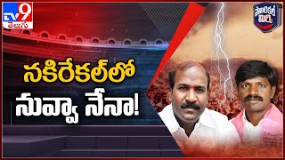 Political Mirchi : నకిరేకల్ లో నువ్వా నేనా! || Chirumarth Lingaiah Vs Vemula Veeresham - TV9