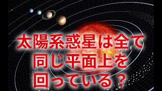 太陽系惑星が全て同じ平面上を回っている理由