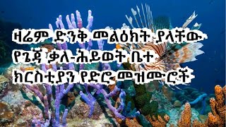 የጌጃ ቃለ-ሕይወት ቤተ ክርስቲያን የድሮ መዝሙሮች ቁጥር 5 | Geja Kale Hiwot Church Old Songs #5