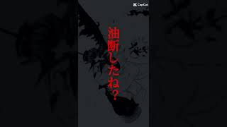 お〜っと 油断したね？ #編集動画 #anime