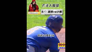 9/1MLB賽事推薦 國民vs小熊#nba #棒球 #nationals #chicagocubs #美國職棒 #系列賽 #足球 #衣夫人聊球 #我要上熱門 #分析 #我要上推薦 #籃球 #體育賽事