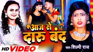 #Shilpi Raj - Aaj Se Daaru Band (Official Video) Abhishek Chaubay | Bhojpuri Songs 2022