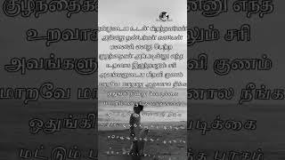 நம்முடைய உடன் பிறந்தவர்கள் அல்லது நண்பர்கள் கணவன் மனைவி எனது பெற்ற Tamil Life Quotes