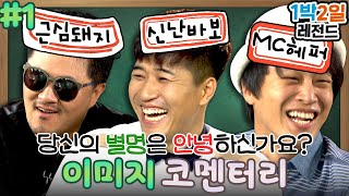 [1박2일 시즌3 레전드 #105] 종민의 폭탄선언?? \