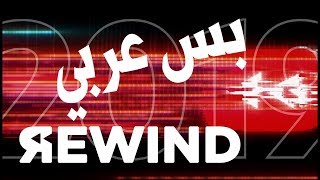 YouTube Rewind 2019 بس انه عربي