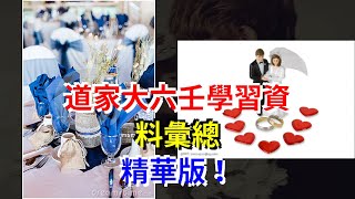 道家大六壬學習資料彙總，精華版！，[星座運勢大全]