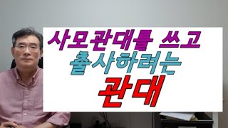 12운성관대,십이운성 관대 - 사모관대를 쓰고 출세길로 향하는 관대, 자존심이 강하고 우월감이 강하여 혈기왕성한 유아독존격인 십이운성 관대,12운성 성격,사주풀이