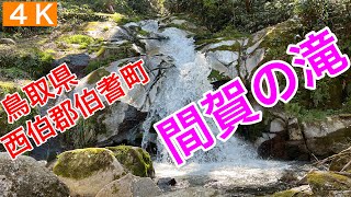 滝72.【間賀の滝】鳥取県西伯郡伯耆町