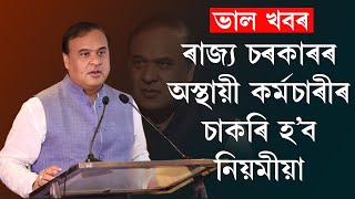 ভাল খবৰ, ৰাজ্য চৰকাৰৰ অস্থায়ী কৰ্মচাৰীৰ চাকৰি হ'ব নিয়মীয়া