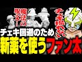 高額チェキを回避するため、80万円の新薬を大量に使用するファン太【ストグラ】