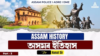 Assam History | অসমৰ ইতিহাস | Assam History MCQs for ADRE 2.0, Assam Police DME | By Kunal Sir #3