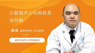 心脏超声心动图检查如何做 康彧 成都中医药大学附属医院