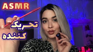 Persian ASMR ~ کلی بهت انرژی مثبت میدم و لوست میکنم🤤