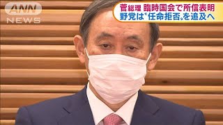 臨時国会きょう召集　菅政権発足後初の論戦の場に(2020年10月26日)