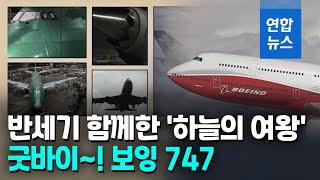 '하늘의 여왕' 보잉 747, 53년만에 역사속으로…대체 모델은? / 연합뉴스 (Yonhapnews)