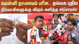 விஜய் அளித்த சர்ப்ரைஸ்! | TVK | Silver Coin | Vijay | Sun News