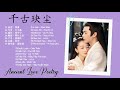 【 FULL Playlist 】千古玦尘 OST | Ancient Love Poetry OST | Ju Lian - Zhou Shen, Years Old - Mao Bu Yi