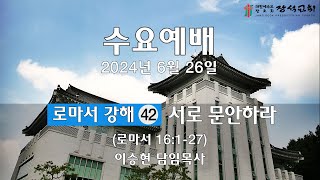 [장석교회 수요예배] 2024.06.26 \