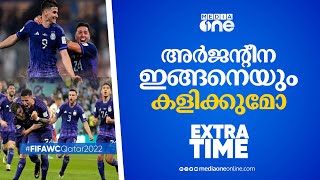 സ്‌കലോനിയുടെ അർജന്റീന ഇങ്ങനെയും കളിക്കുമോ? | Extra Time | World Cup 2022 | Argentina