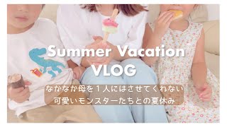 【vlog】どこまでも付いてくる双子との夏休み/主婦のとある１日🍉