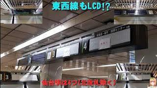 【東西線も!? 4つです】仙台市地下鉄 仙台駅 改札口 電光掲示板が設置しました。