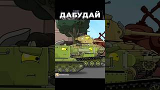 Упал вставай, встал упай #homeanimations #танки #tanks #memes #tank #мем #ностальгия #герои