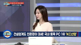 [CEO를 만나다 히든챔피언] 건설업계도 친환경이 대세! 국내 토목 PC 1위 'KC산업' - 이강주 KC산업 대표 / 머니투데이방송 (증시, 증권)