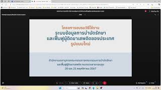 อบรมการใช้งานระบบข้อมูล การบำบัดรักษาและฟื้นฟูผู้ติดยาเสพติดของประเทศ (บสต.) | #TNCWitsanu @_@