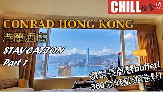 【CHILL抵食】CONRAD STAYCATION | Lobster, Long Leg Crab buffet | seaview room | Hong Kong delicious food