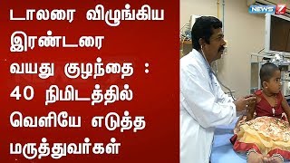 டாலரை விழுங்கிய இரண்டரை வயது குழந்தை : 40 நிமிடத்தில் வெளியே எடுத்த மருத்துவர்கள்