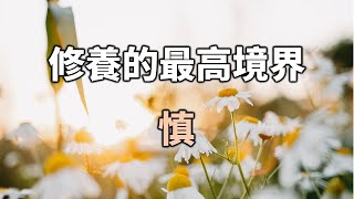 修養的最高境界：慎！十個人看完，九個人開悟 The highest state of self-cultivation: careful【愛學習 】