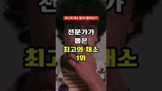 전문가가 뽑은 최고의 채소 탑10 #건강정보 #건강채소