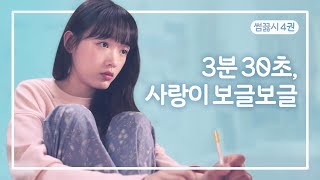 알바하면 진상손님 경험은 필수지 [웹드라마] 썸 끓는 시간 EP.04 4권. 3분 30초, 사랑이 보글보글