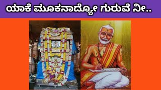 ಯಾಕೆ ಮೂಕನಾದ್ಯೋ ಗುರುವೆ ನೀ |Yaake Mookanaadyo Guruve nee |Dasara Padagalu |ದಾಸರ ಪದಗಳು| ಶ್ರೀ ರಾಘವೇಂದ್ರ