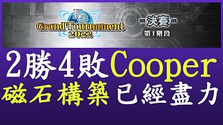 【遊戲王Duel Links#10】KCGT決賽Cooper:兩拳難敵四手[磁石]