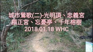 20180118-城市鶯歌(二)-光明頂、忠義宮、西鶯中坑福德宮、忘憂亭、千年榕樹