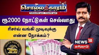 Sollathigaram | ரூ.2000 நோட்டுகள் செல்லாது - ஆர்பிஐ முடிவுக்கு என்ன நோக்கம்? | Rs 2000 Notes | RBI