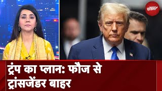 Donald Trump: क्या अमेरिकी सेना से ट्रांसजेंडरों की हो जाएगी छुट्टी? | Sach Ki Padtaal