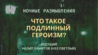 Н. Хамитов (Нэз Светлый). ЧТО ТАКОЕ ПОДЛИННЫЙ ГЕРОИЗМ?